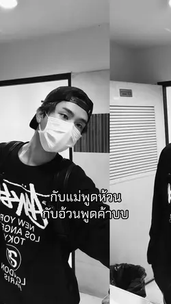 กับแม่พูดห้วนกับอ้วนพูดค้าบ