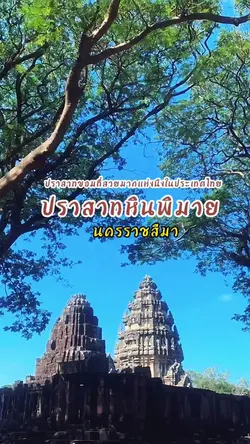 ปราสาทหินพิมาย