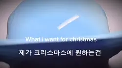 제가 크리스마스에 원하는건…….