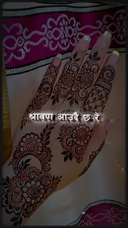 श्रावण आँउदै छ रे 