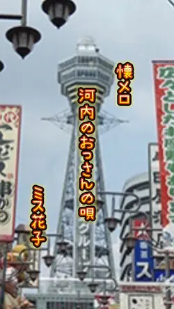 歌詞動画テンプレ／河内のおっさんの唄