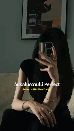 ฉันรักในความไม่ perfect