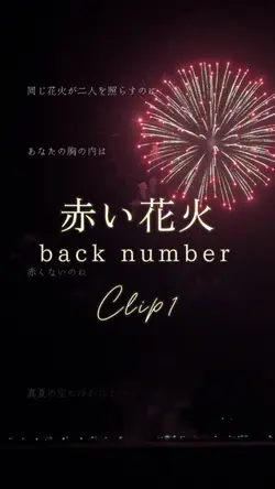 赤い花火/back number