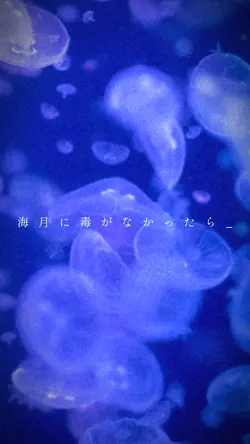 海月 に 毒 が なかったら _