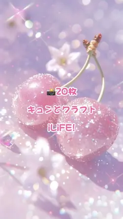 キュンとクラフト│20枚 iLIFE!