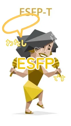 ESFP自己紹介