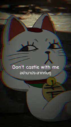 อย่ามาประสาทกับกู