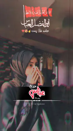 عباس علمدار 