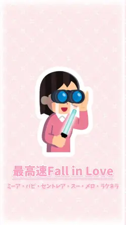 最高速 Fall in Love