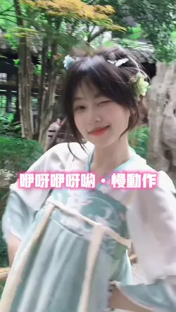 咿呀咿呀哟•慢动作
