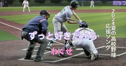 高校野球  応援ソング ねぐせ