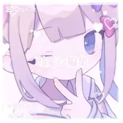 可愛い編集