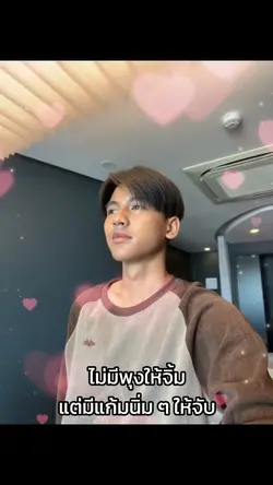 มีแก้มนิ่ม ๆ ให้จับ