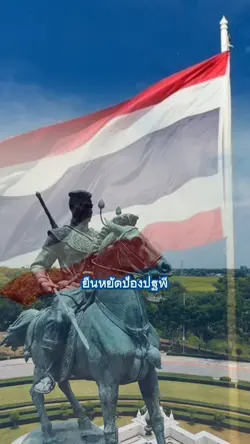 นี่คือแผ่นดินไทย