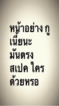 หน้าอย่างกูเนี้ยนะ