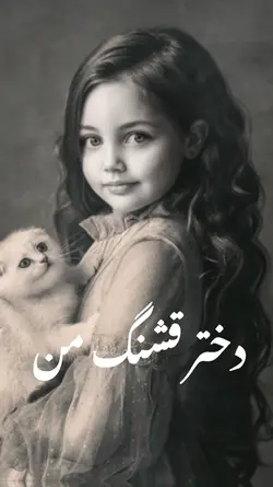 دختر قشنگم