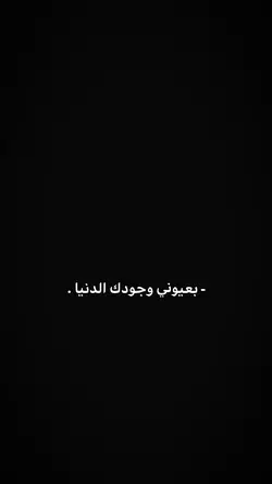 بعيوني وجودك الدنيا