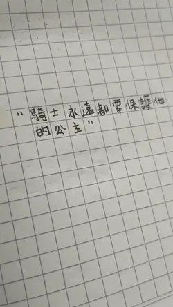 “騎士永遠都要保護他的公主”