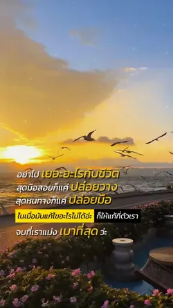 อย่าไปเยอะกับชีวิต