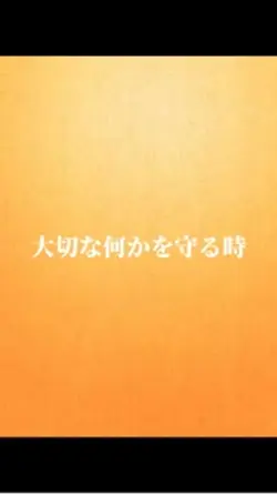 大切な何かを守るとき