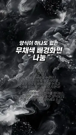 무채색 배경화면 나눔(쓰는법 알려줌)