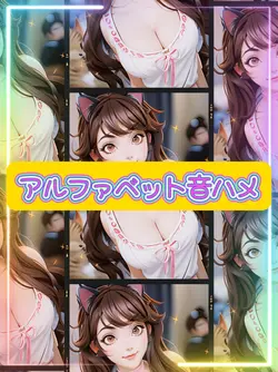 アルファベット音ハメ