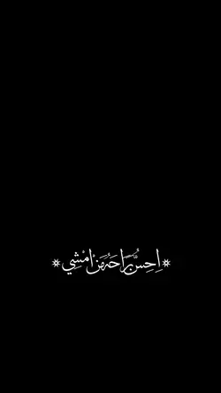 احس براحه من امشي🤎✨.
