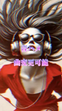 音ハメ