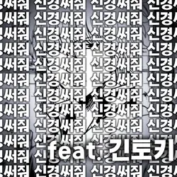 내게만 신경써줘