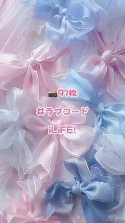 #ラブコード│91枚