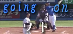 ネフタリソト選手のベイスターズ時の応援歌