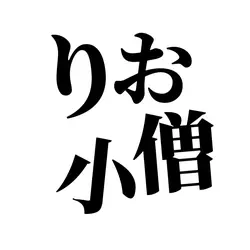 ちょんまげ小僧 アイコン名前2文字ver