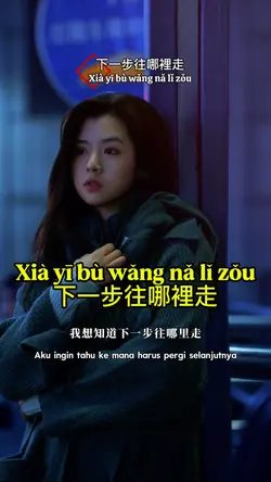 下一步往哪裡走