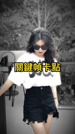 關鍵幀卡點
