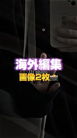 海外編集