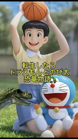 転生したらドラえもんとのび太