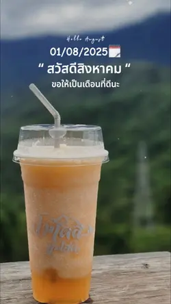 สวัสดีสิงหาคม