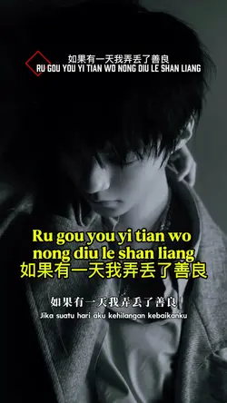 如果有一天我弄丢了善良