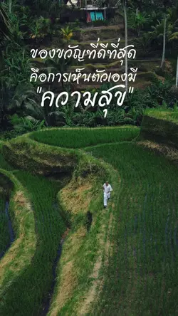 ความสุขคือของขวัญที่ดีที่สุด