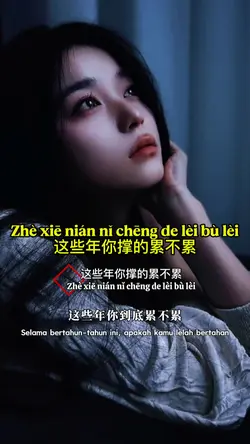 这些年你撑的累不累