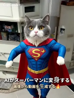 AIがスーパーマンに変身する