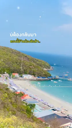 บ่ต้องกลับมา