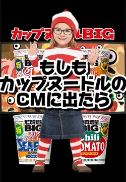 【AI】カップヌードルのCMに出たら