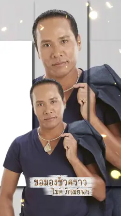 ขอมองชั่วคราว