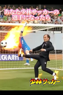 あなたが少林サッカーの選手になったら