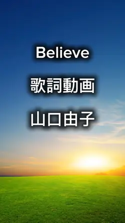  believe  山口由子
