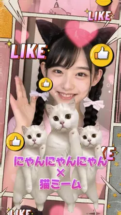 にゃんにゃんにゃんミーム♡
