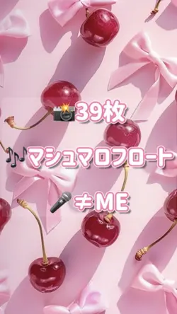 📸39枚マシュマロフロート/≠ME