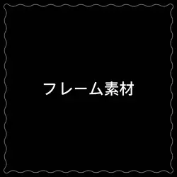 フレーム素材