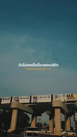 เชื่อเรื่องพรหมลิขิต